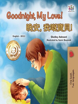 cover image of Goodnight, My Love! 晚安，我嘅寶貝!